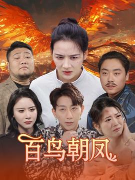 百鳥(niǎo)朝鳳短劇版(全集)