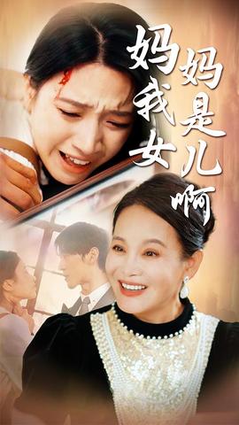媽媽我是女兒啊&遲來(lái)的母愛(ài)(全集)