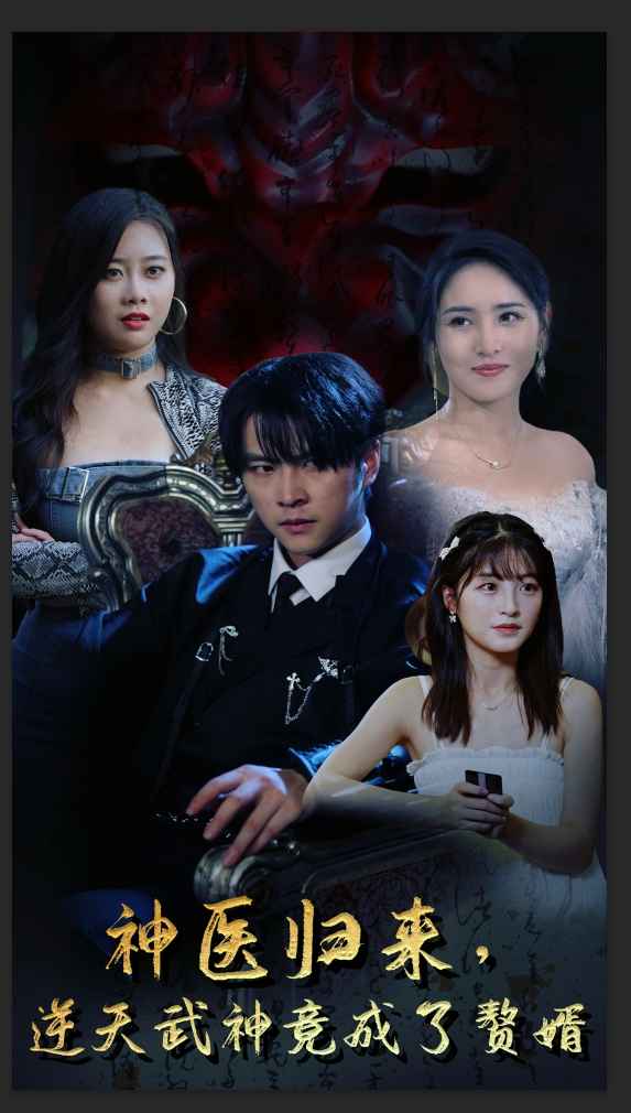 神醫(yī)歸來(lái)，逆天武神竟成了贅婿(全集)