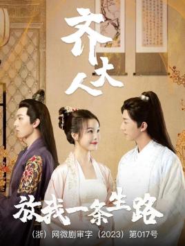 齊大人，放我一條生路(全集)