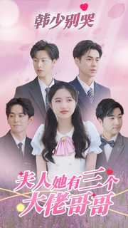 韓少別哭，夫人她有三個大佬哥哥(全集)