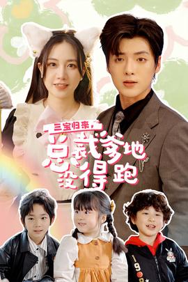 三寶歸來(lái)，總裁爹地沒得跑(全集)