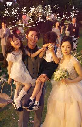 總裁爸爸你跪下，寶寶求你點(diǎn)事(全集)