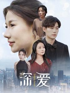 深?lèi)?ài)短劇版(全集)