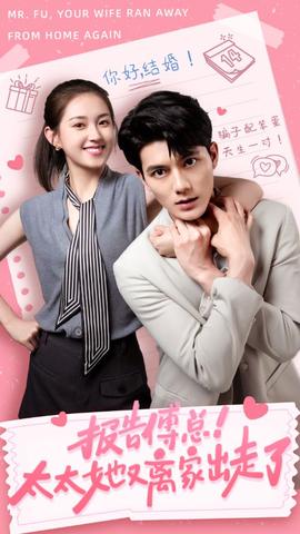 報告傅總！太太她又離家出走了(全集)