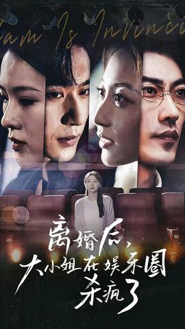 離婚后，大小姐在娛樂圈殺瘋了(全集)