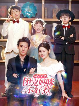 萌寶來(lái)襲，團(tuán)寵媽咪不好惹(全集)