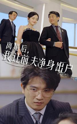 離婚后，我讓前夫凈身出戶(全集)