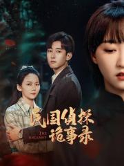 民國(guó)偵探詭事錄(全集)