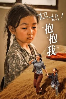 媽媽，抱緊我&張小草(全集)