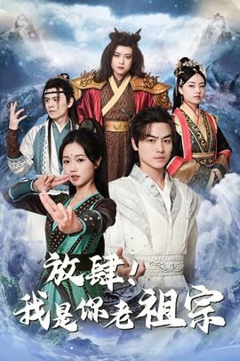 放肆！我是你老祖宗$長(zhǎng)生萬(wàn)萬(wàn)年$絕世老祖(全集)