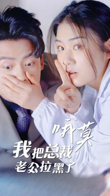 哦莫，我把總裁老公拉黑了(全集)