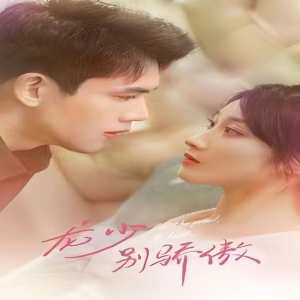 龍少別虐了，夫人已重生(全集)