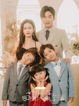 五年后，她帶三寶回國(guó)颯瘋了(全集)