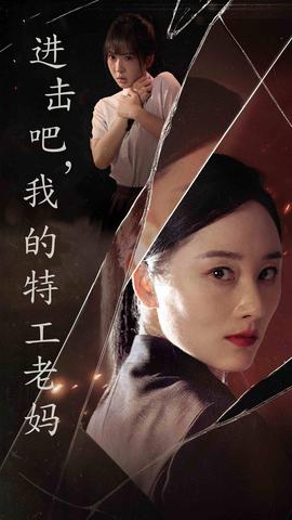 進(jìn)擊吧，我的特工老媽(全集)