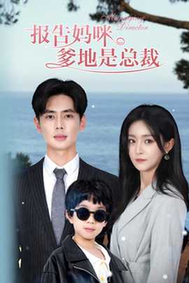 報告媽咪，爹地是總裁(全集)