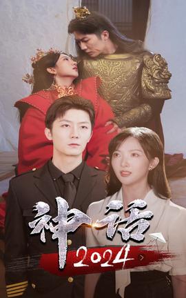 神話(huà)2024(全集)