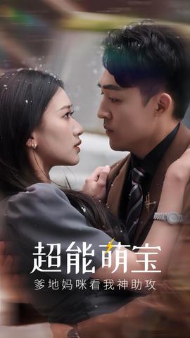 超能萌寶，爹地媽咪看我神助攻(全集)