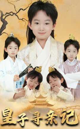皇子尋親記&開局被拐走，皇后竟是我親娘(全集)