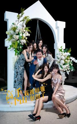 高手下山，我被師姐包圍了(全集)