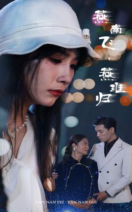 燕南飛，燕難歸(全集)