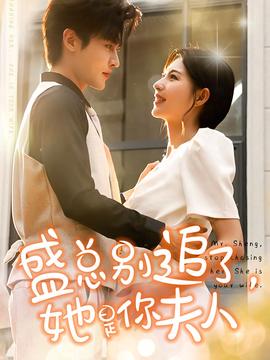 盛總別追了，她是你夫人(全集)
