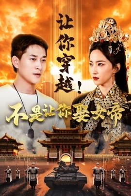 讓你穿越！不是讓你娶女帝(全集)