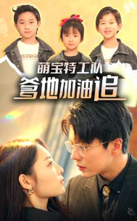 萌寶特工隊，爹地加油追(全集)