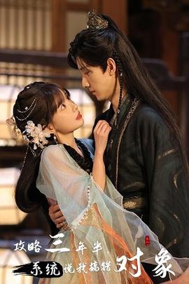 攻略三年半，系統(tǒng)說(shuō)我搞錯(cuò)對(duì)象(全集)