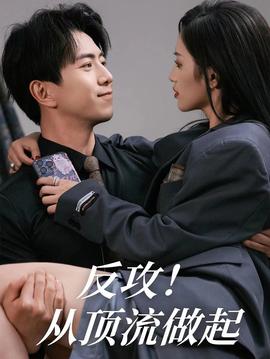 反攻！從頂流做起(全集)