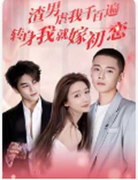 渣男虐我千百遍，轉(zhuǎn)身我就嫁初戀(全集)