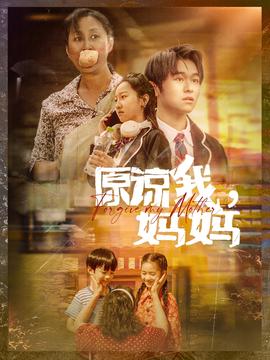 原諒我，媽媽(全集)