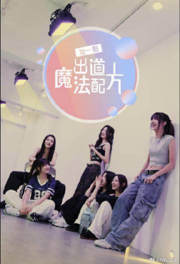 加一點，出道魔法配方(全集)