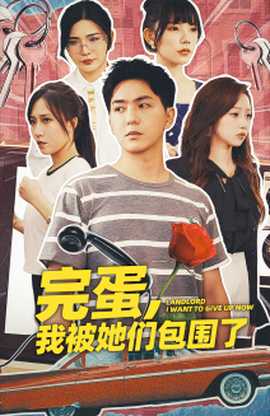 完蛋，我被她們包圍了(全集)