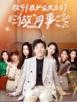 救命！我和前女友們做同事(全集)