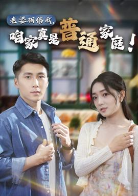 老婆相信我，咱家真是普通家庭(全集)