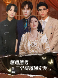 爆甩渣男，三個(gè)哥哥團(tuán)寵我$甩掉渣男后我被三個(gè)哥哥寵上天(全集)