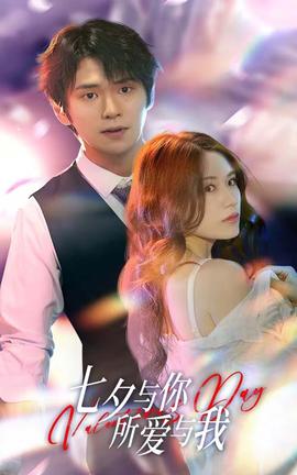 七夕與你，所愛與我&七夕之戀愛進(jìn)行時(shí)(全集)