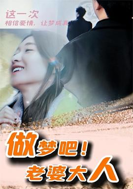 做夢吧！老婆大人(全集)