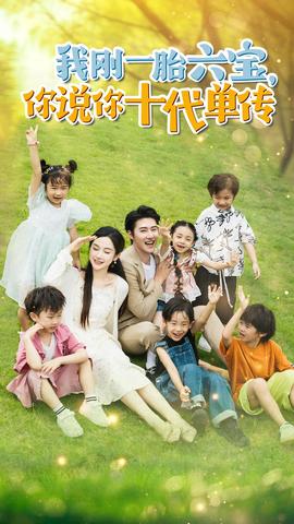 我剛一胎六寶，你說(shuō)你十代單傳$宮總，你家六寶又拆家了(全集)