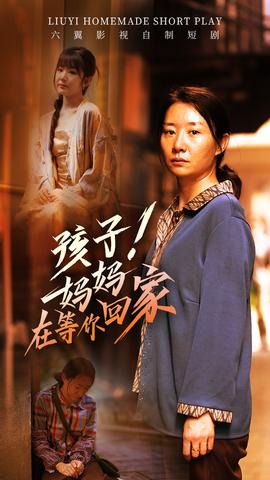 孩子！媽媽在等你回家(全集)