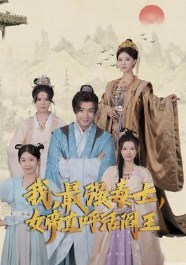 我，最強毒士，女帝直呼活閻王(全集)