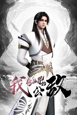 我，修仙界的公敵(全集)