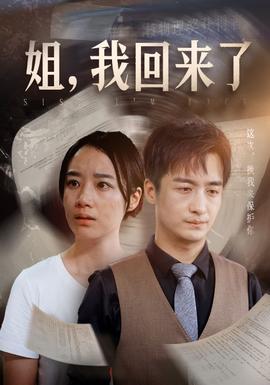 姐，我回來(lái)了(全集)