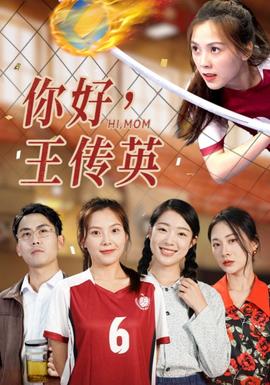 你好，王傳英(全集)