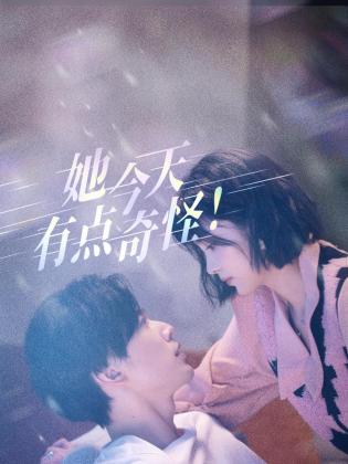 她今天有點奇怪(全集)