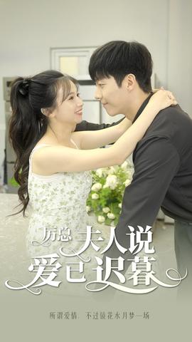 厲總，夫人說(shuō)愛(ài)已遲暮(全集)