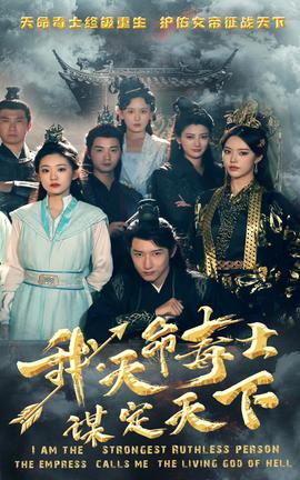 我，天命毒士，謀定天下(全集)