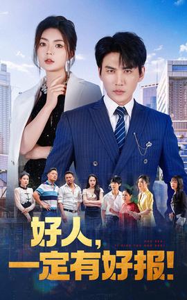 好人，一定有好報(全集)