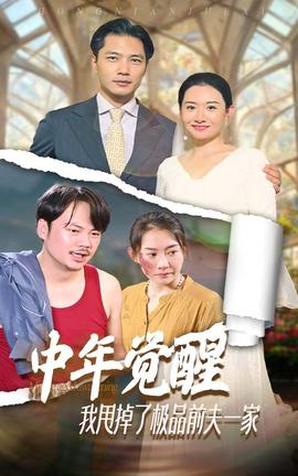 中年覺醒，我甩掉了極品前夫一家(全集)